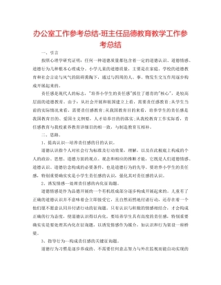 办公室工作参考总结-班主任品德教育教学工作参考总结 