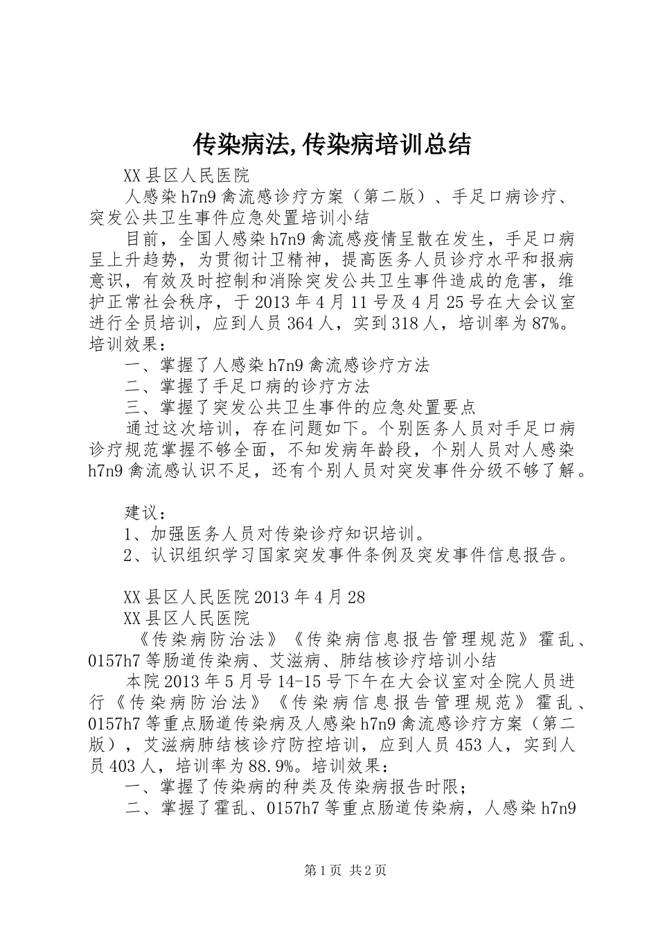 传染病法,传染病培训总结_第1页