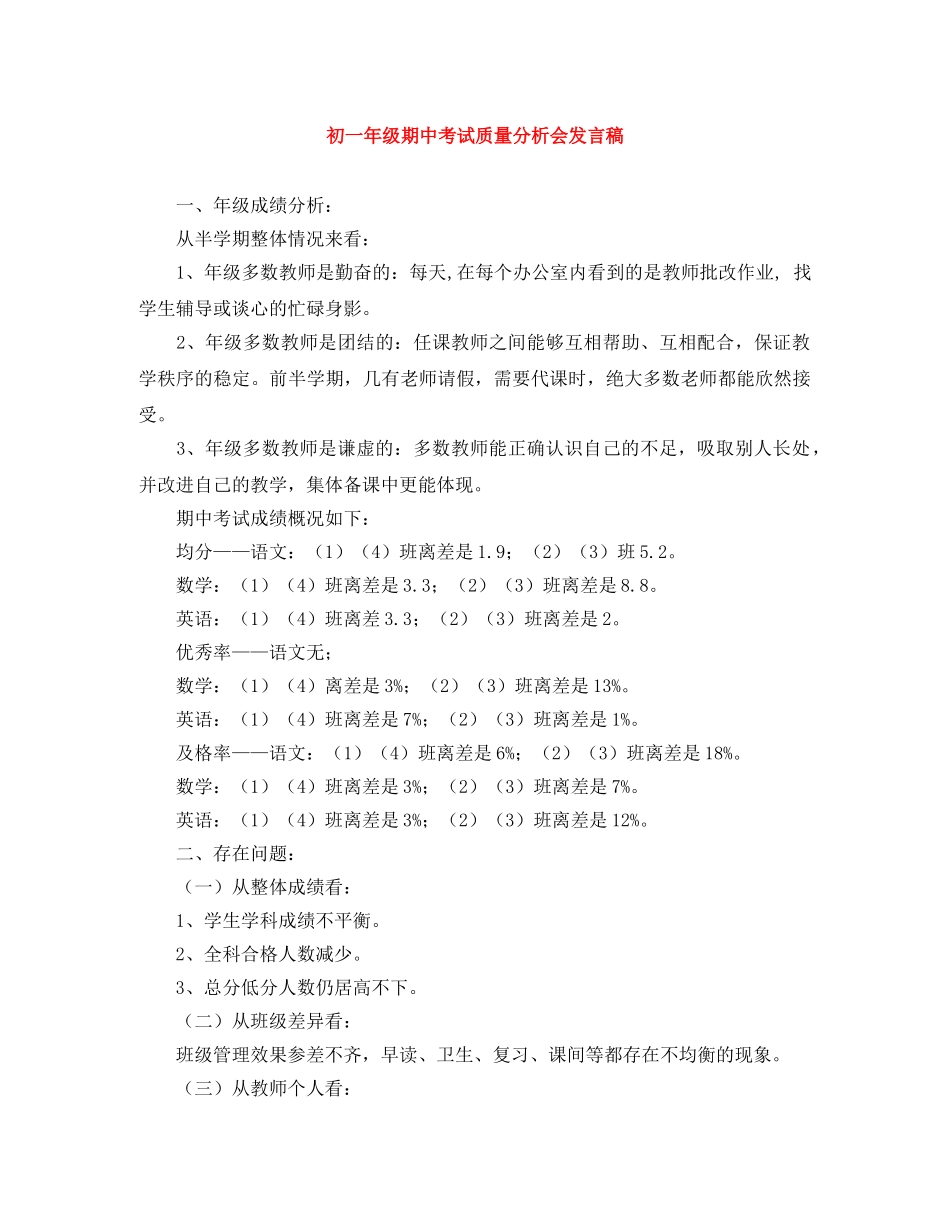 初一年级期中考试质量分析会发言稿 _第1页