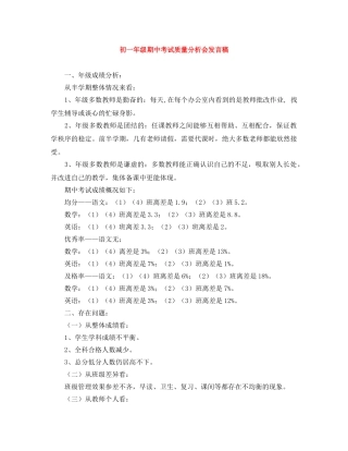 初一年级期中考试质量分析会发言稿 