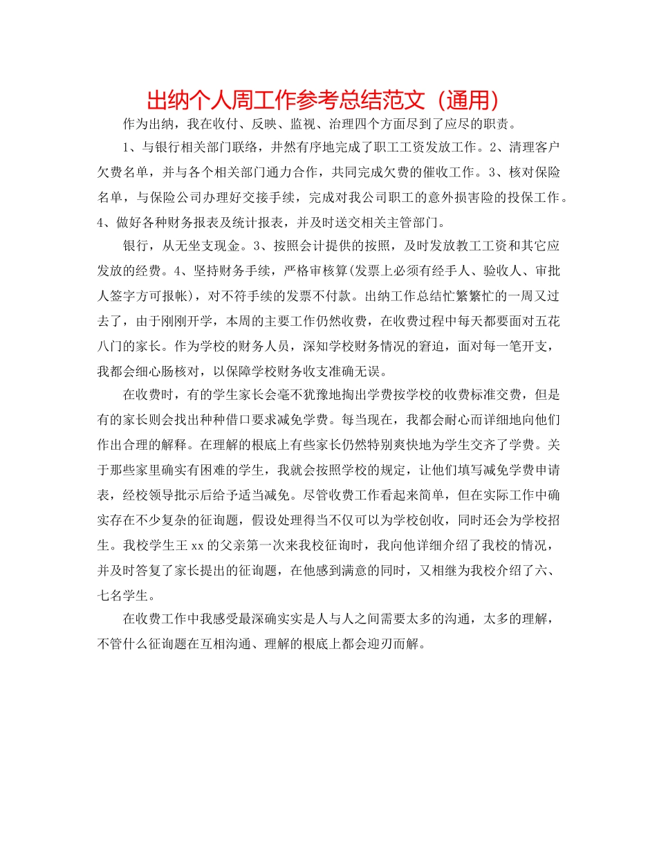 出纳个人周工作参考总结范文（通用） _第1页