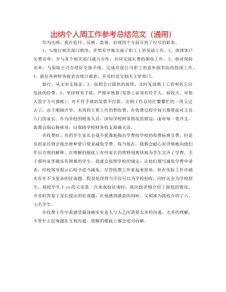 出纳个人周工作参考总结范文（通用） 