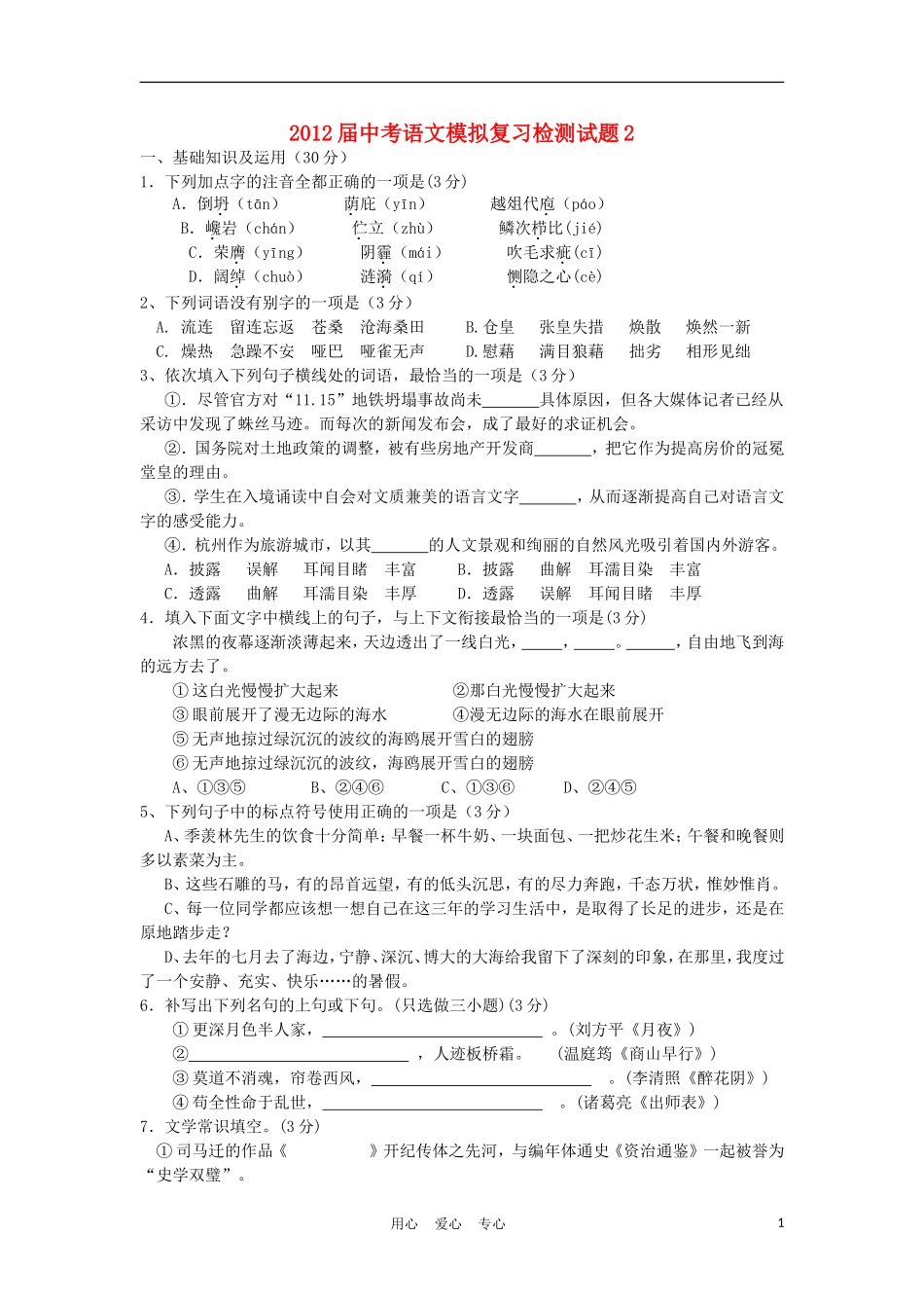 2012届中考语文模拟复习检测试题2_第1页