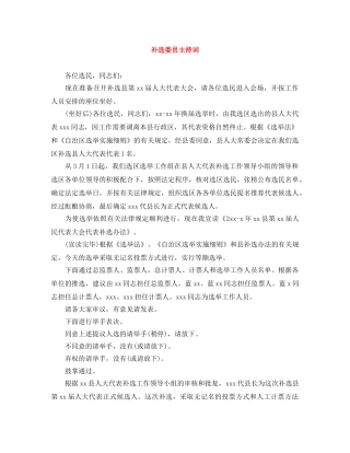 补选委员主持词 