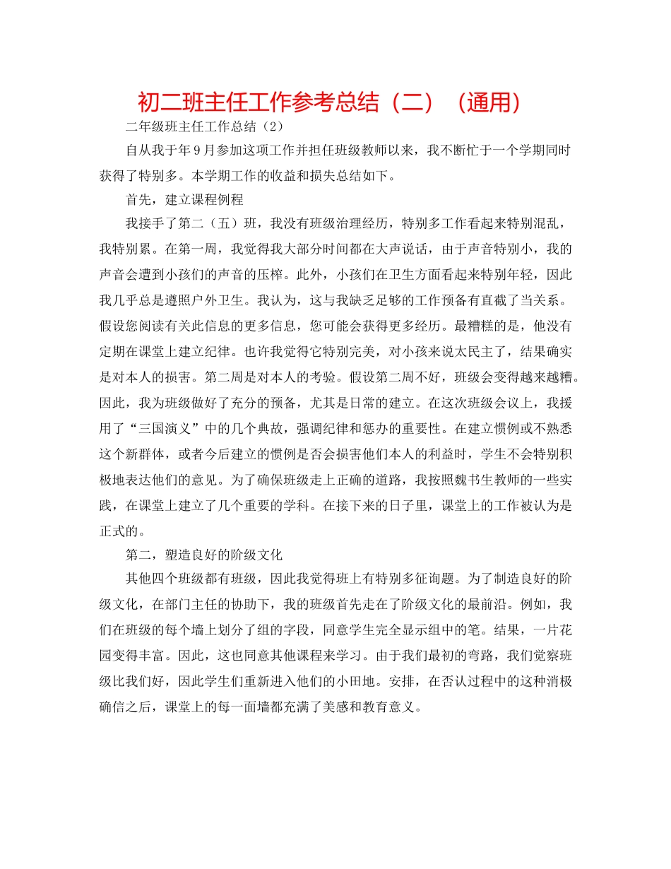 初二班主任工作参考总结（二）（通用） _第1页