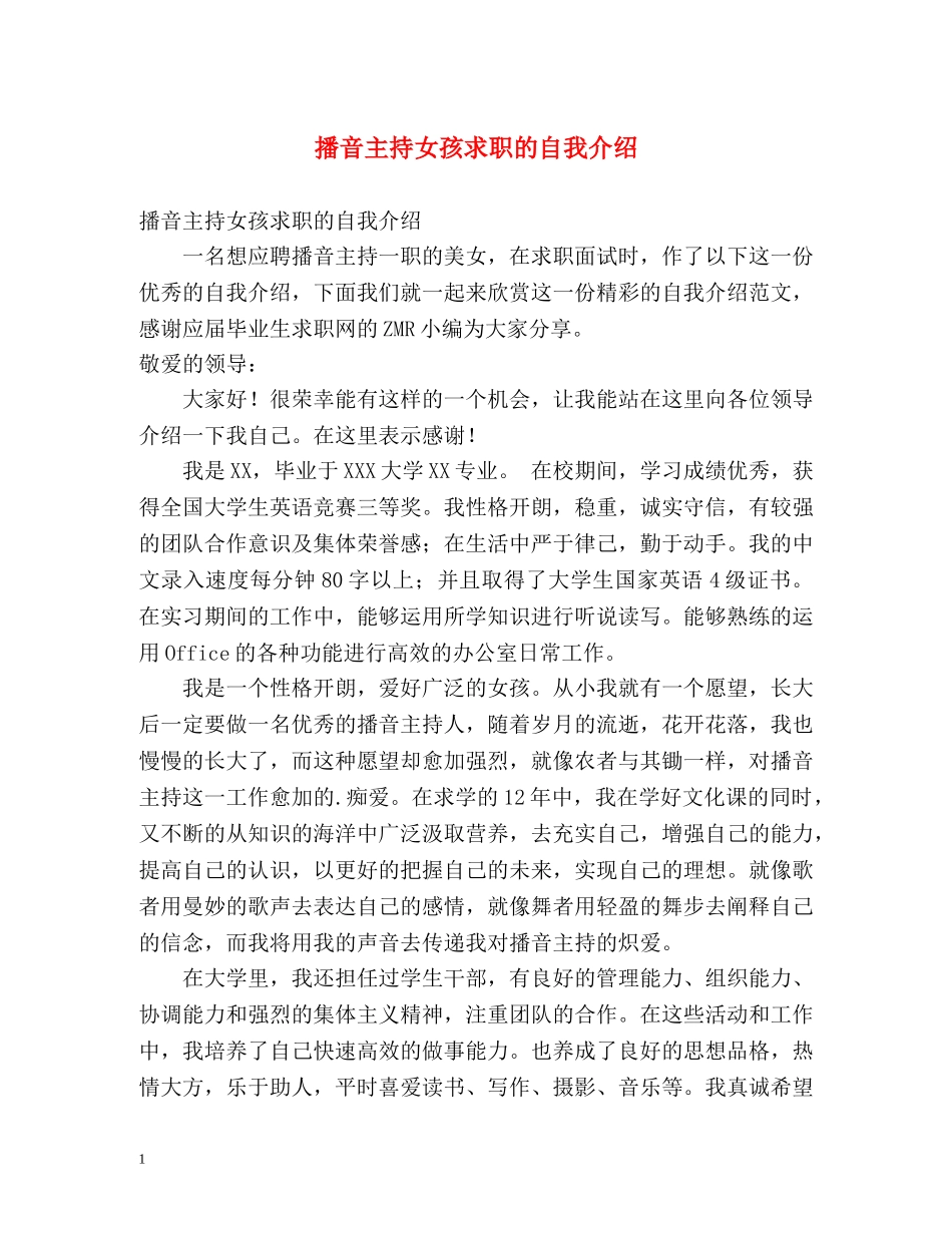 播音主持女孩求职的自我介绍 _第1页