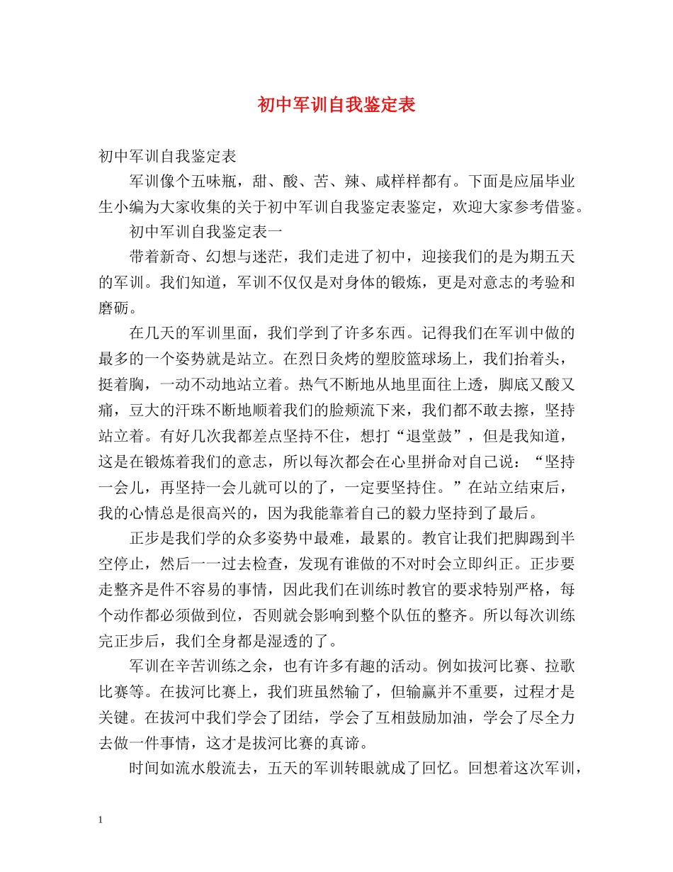 初中军训自我鉴定表 (2) _第1页