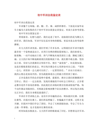 初中军训自我鉴定表 (2) 