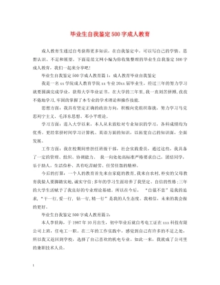 毕业生自我鉴定500字成人教育 