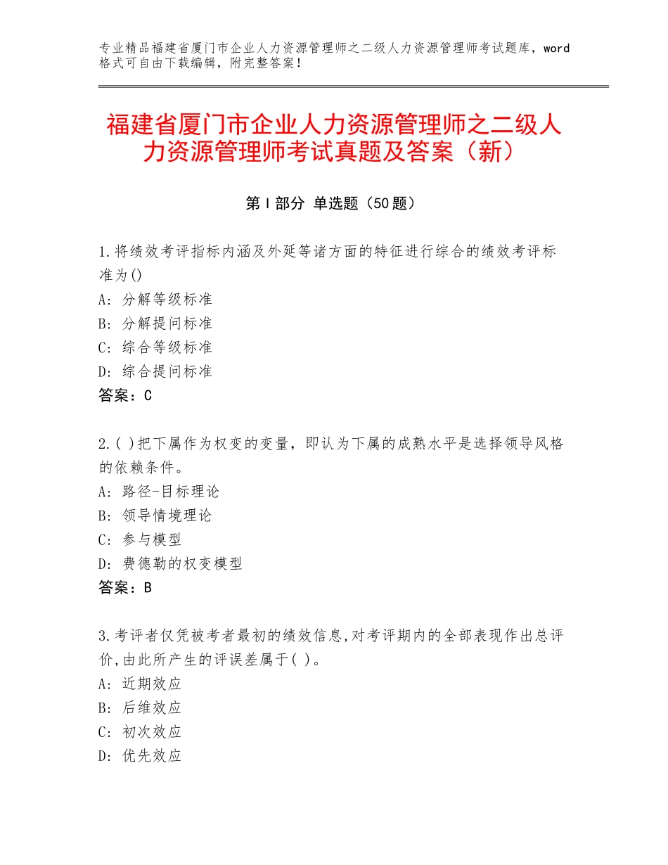 福建省厦门市企业人力资源管理师之二级人力资源管理师考试真题及答案（新）_第1页