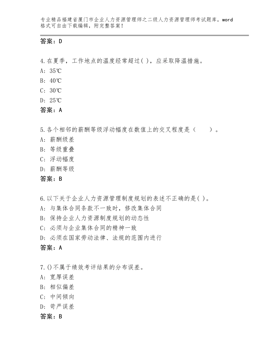 福建省厦门市企业人力资源管理师之二级人力资源管理师考试真题及答案（新）_第2页