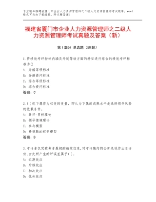 福建省厦门市企业人力资源管理师之二级人力资源管理师考试真题及答案（新）