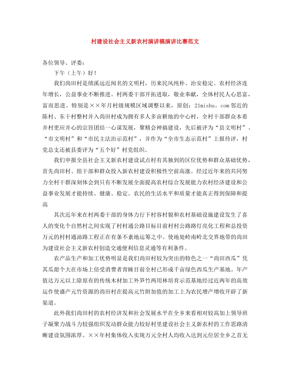 村建设社会主义新农村演讲稿演讲比赛范文 _第1页