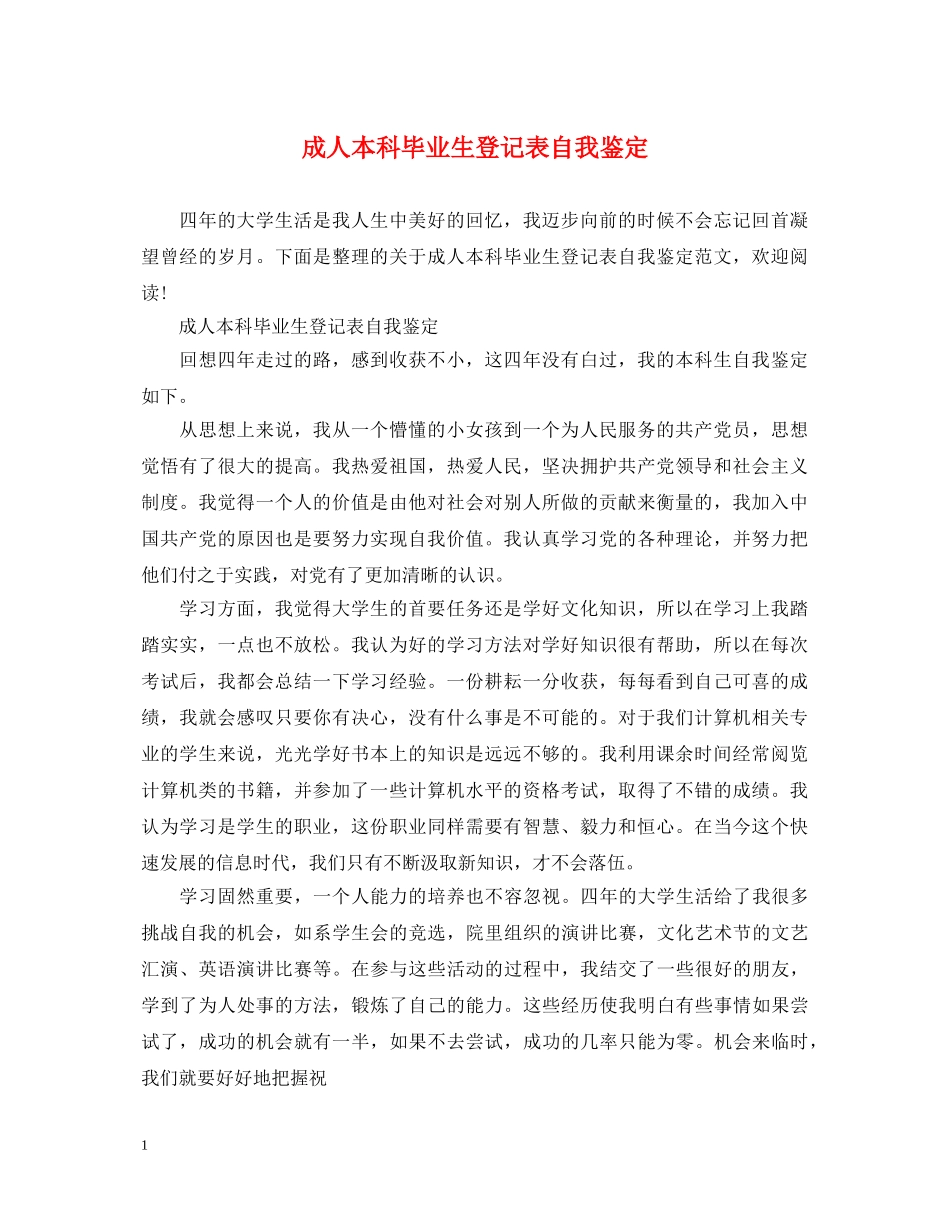成人本科毕业生登记表自我鉴定 _第1页