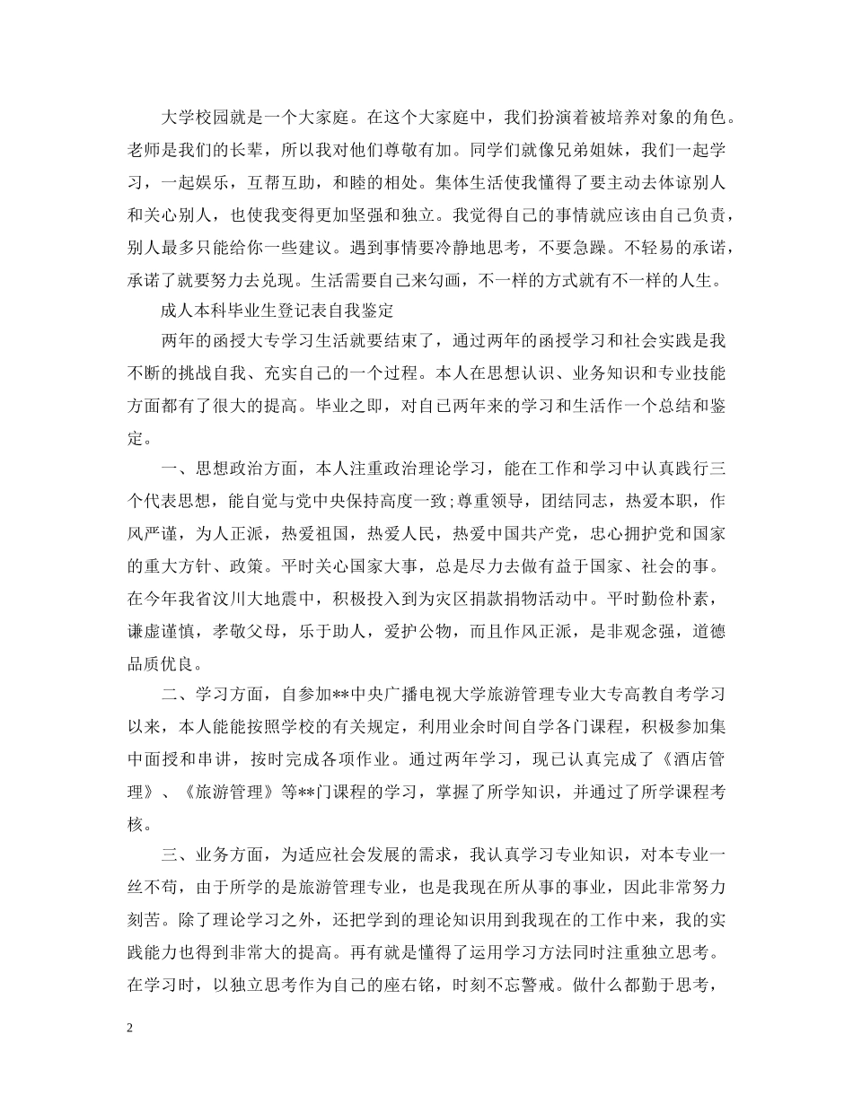成人本科毕业生登记表自我鉴定 _第2页