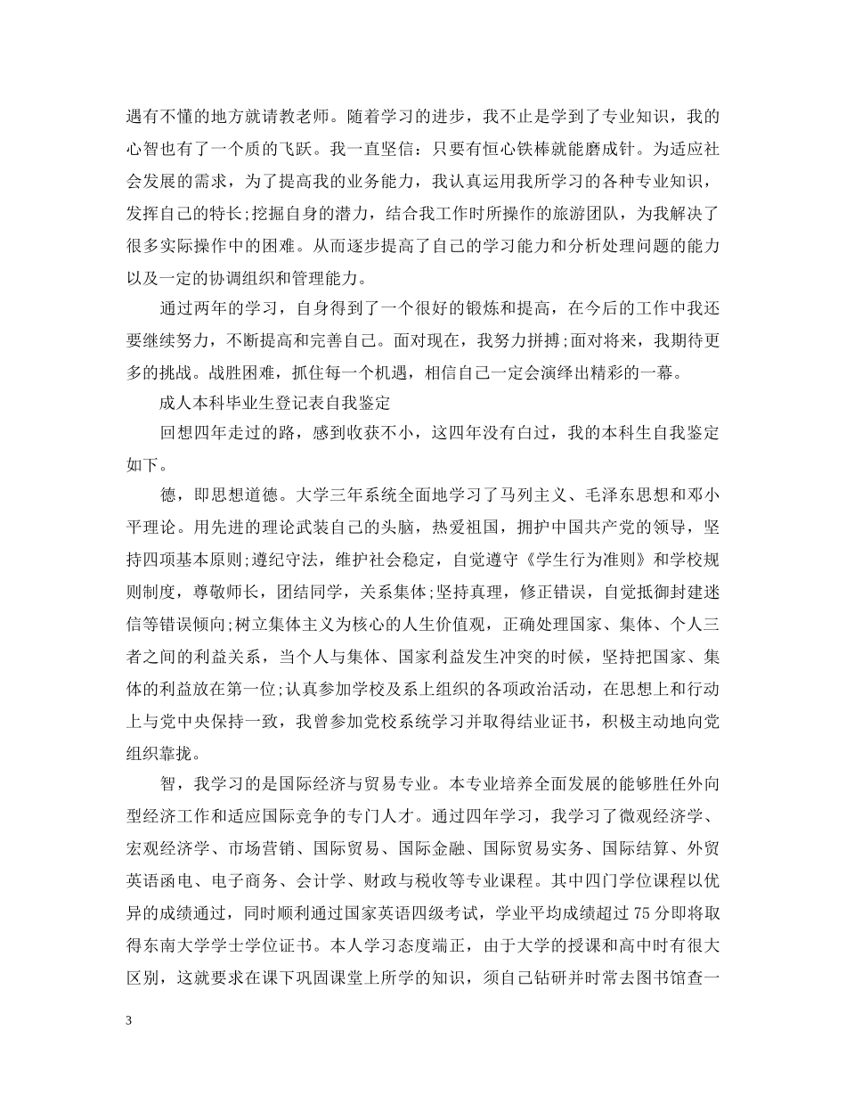 成人本科毕业生登记表自我鉴定 _第3页