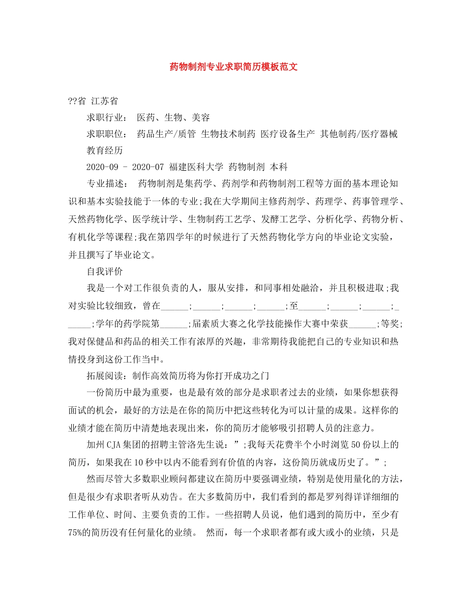 药物制剂专业求职简历模板范文 _第1页