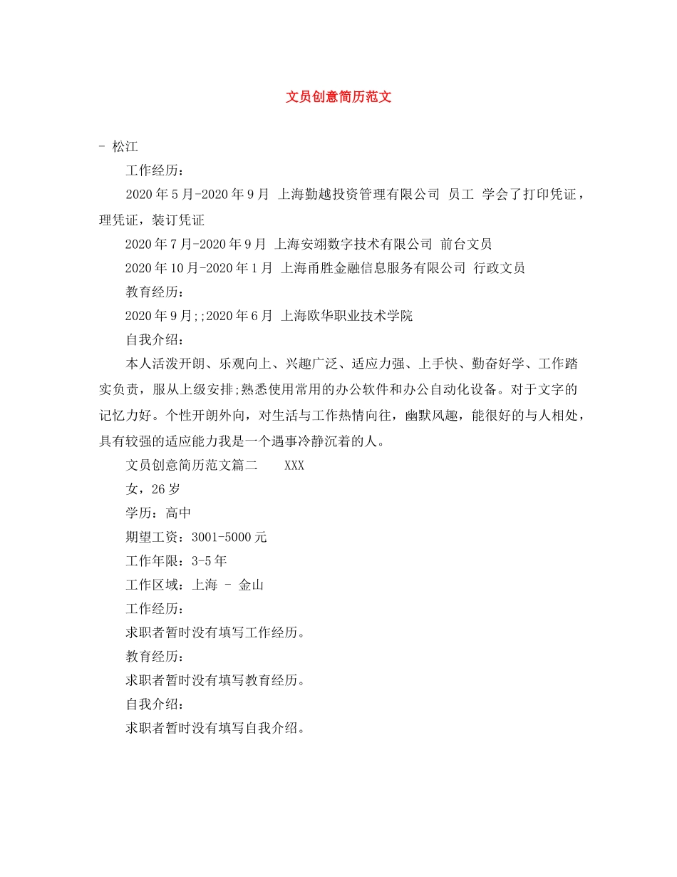 文员创意简历范文 _第1页