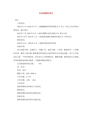 文员创意简历范文 