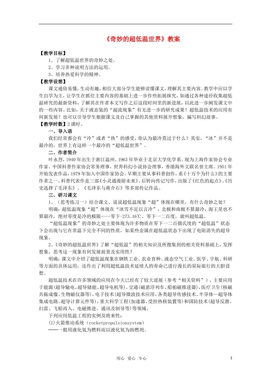 高中语文-《奇妙的超低温世界》教案2-粤教版必修3_第1页
