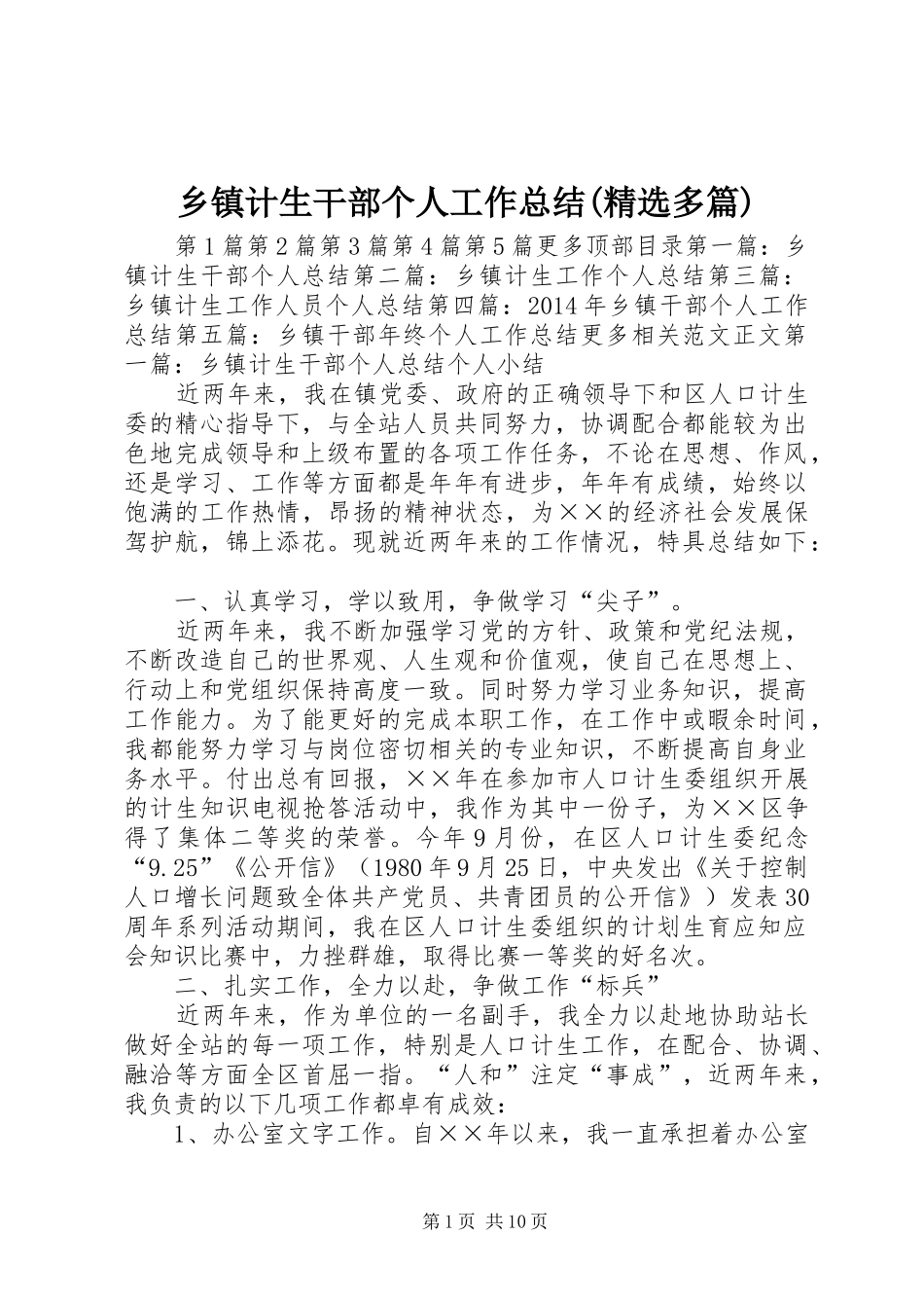 乡镇计生干部个人工作总结(精选多篇) _第1页