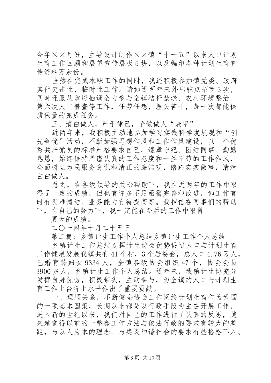 乡镇计生干部个人工作总结(精选多篇) _第3页