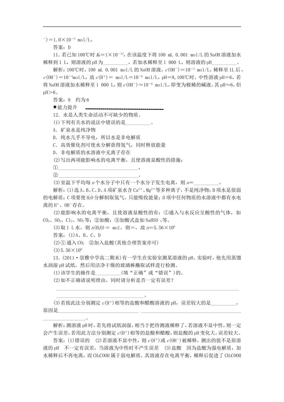 高中化学-3-2-1《水的电离和溶液的酸碱性》课时练-新人教版选修4_第3页