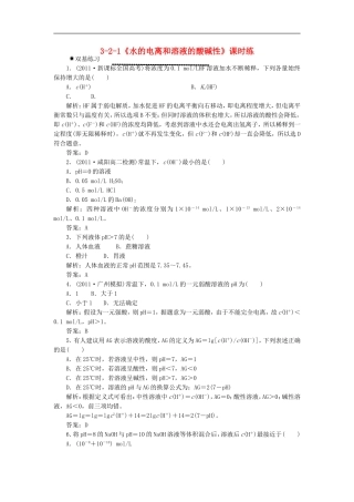 高中化学-3-2-1《水的电离和溶液的酸碱性》课时练-新人教版选修4