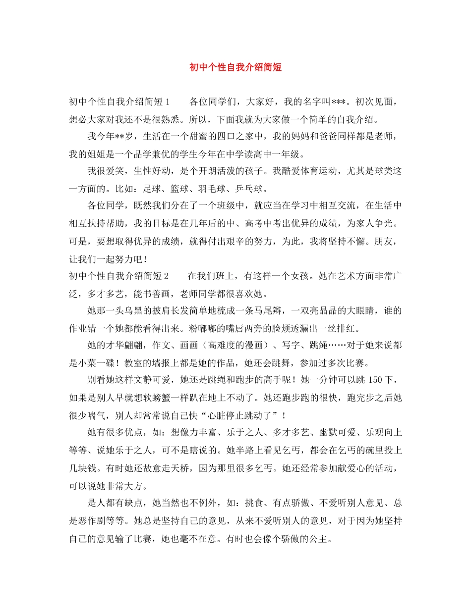 初中个性自我介绍简短 _第1页