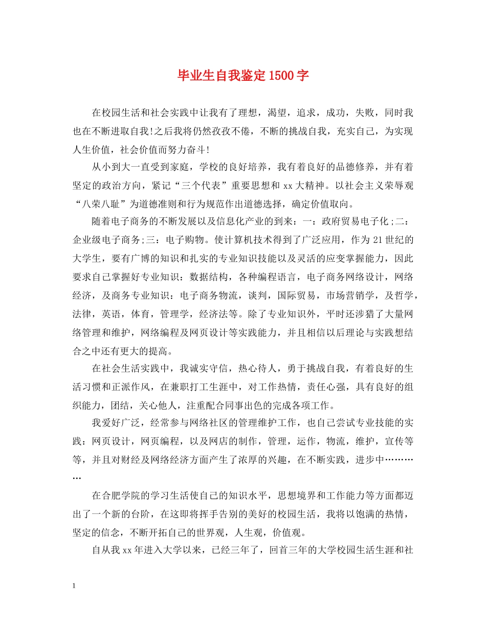 毕业生自我鉴定1500字 _第1页