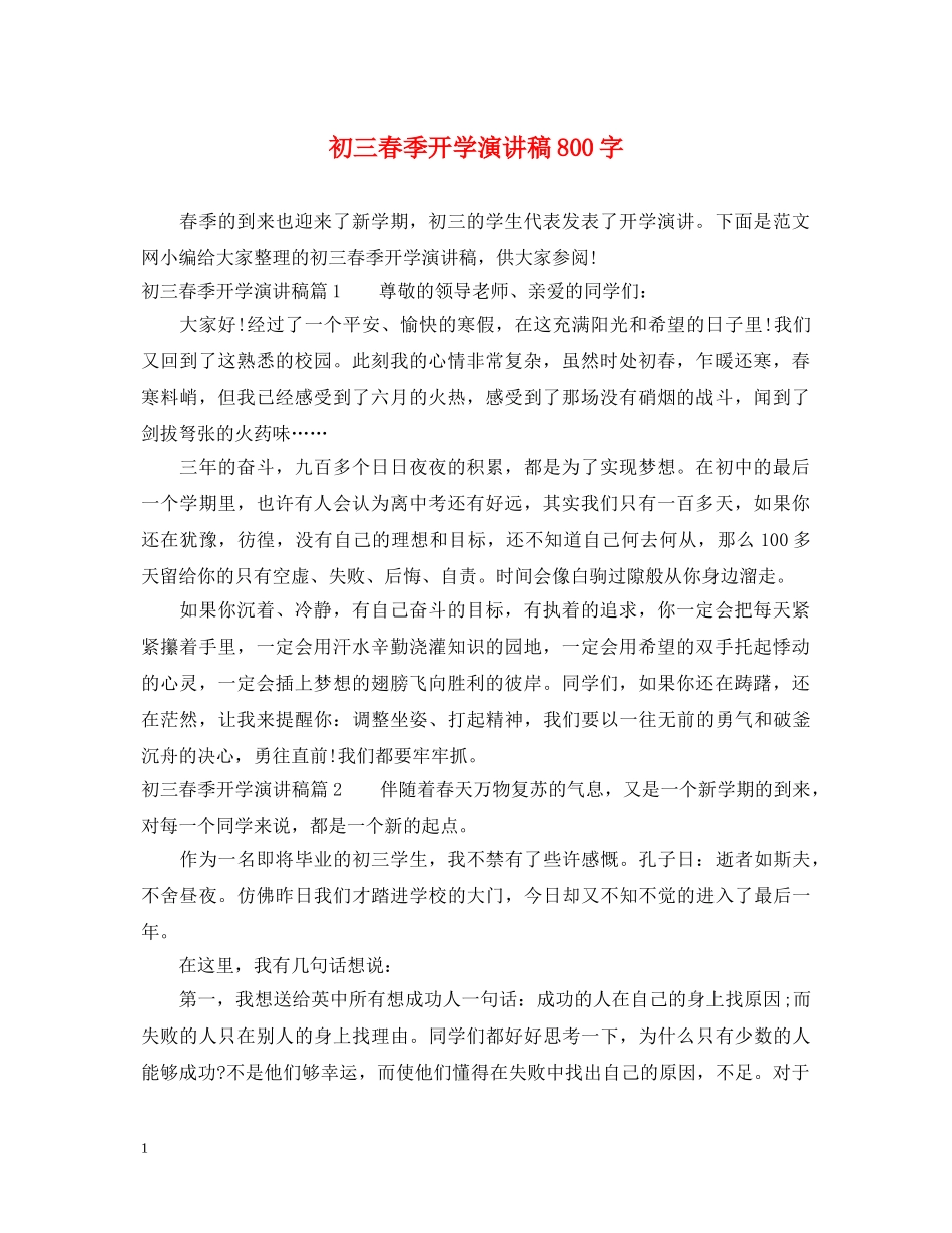 初三春季开学演讲稿800字 _第1页