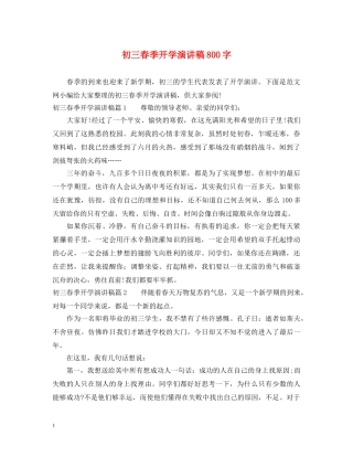 初三春季开学演讲稿800字 
