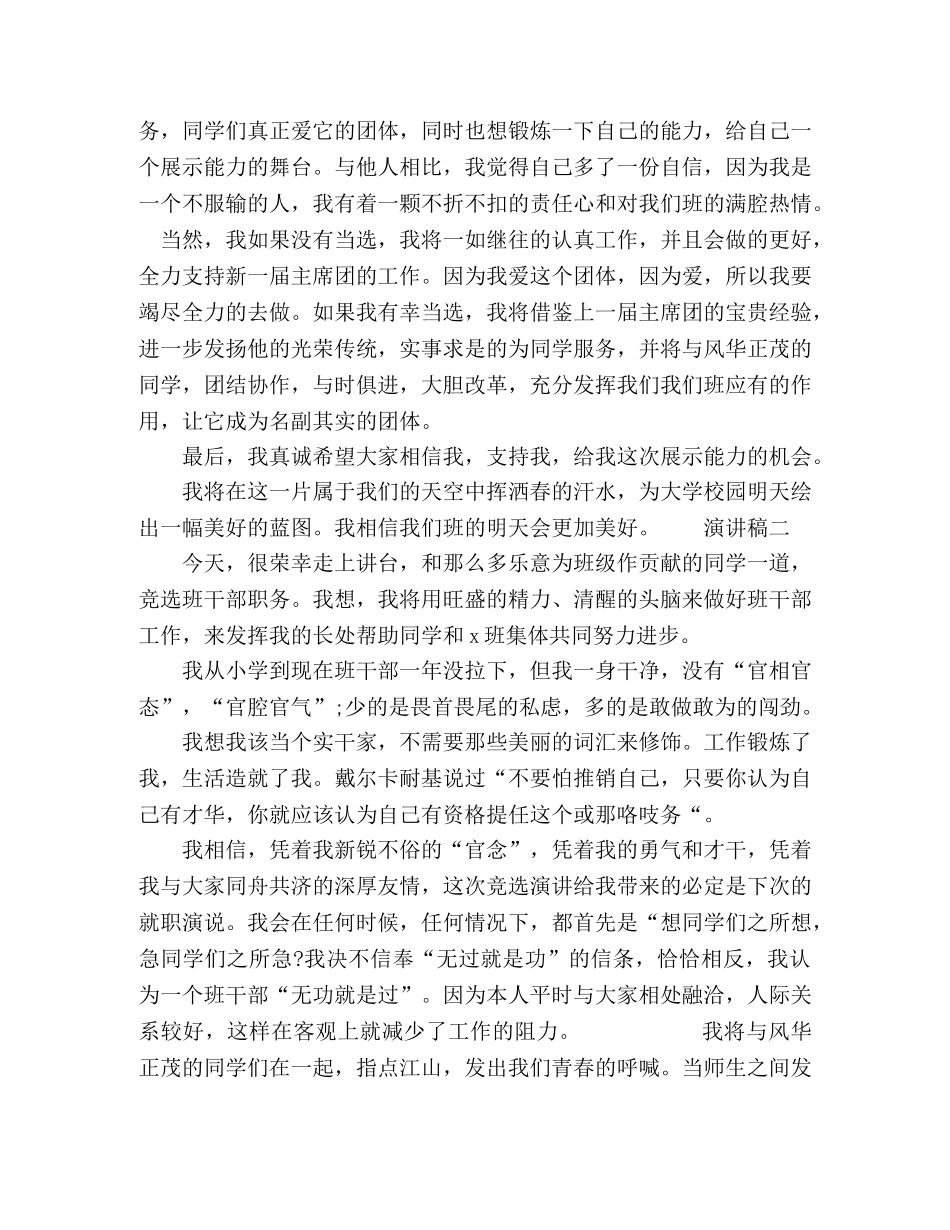 大学班干部竞选演讲稿精选 _第2页