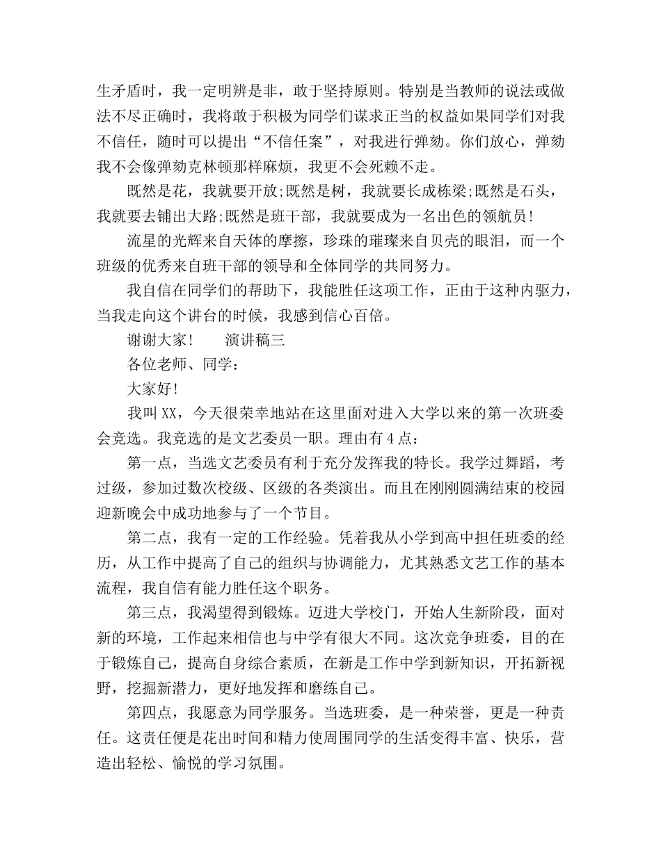 大学班干部竞选演讲稿精选 _第3页