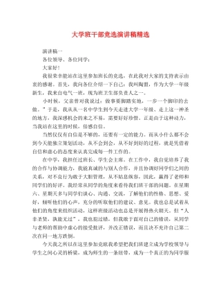 大学班干部竞选演讲稿精选 