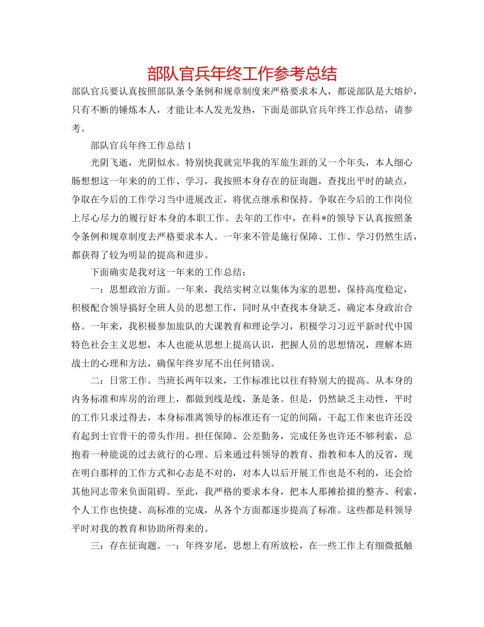 部队官兵年终工作参考总结 _第1页