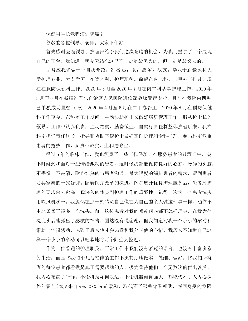 保健科科长竞聘演讲稿2篇 _第3页