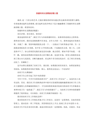 保健科科长竞聘演讲稿2篇 