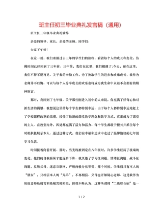 班主任初三毕业典礼发言稿（通用） 