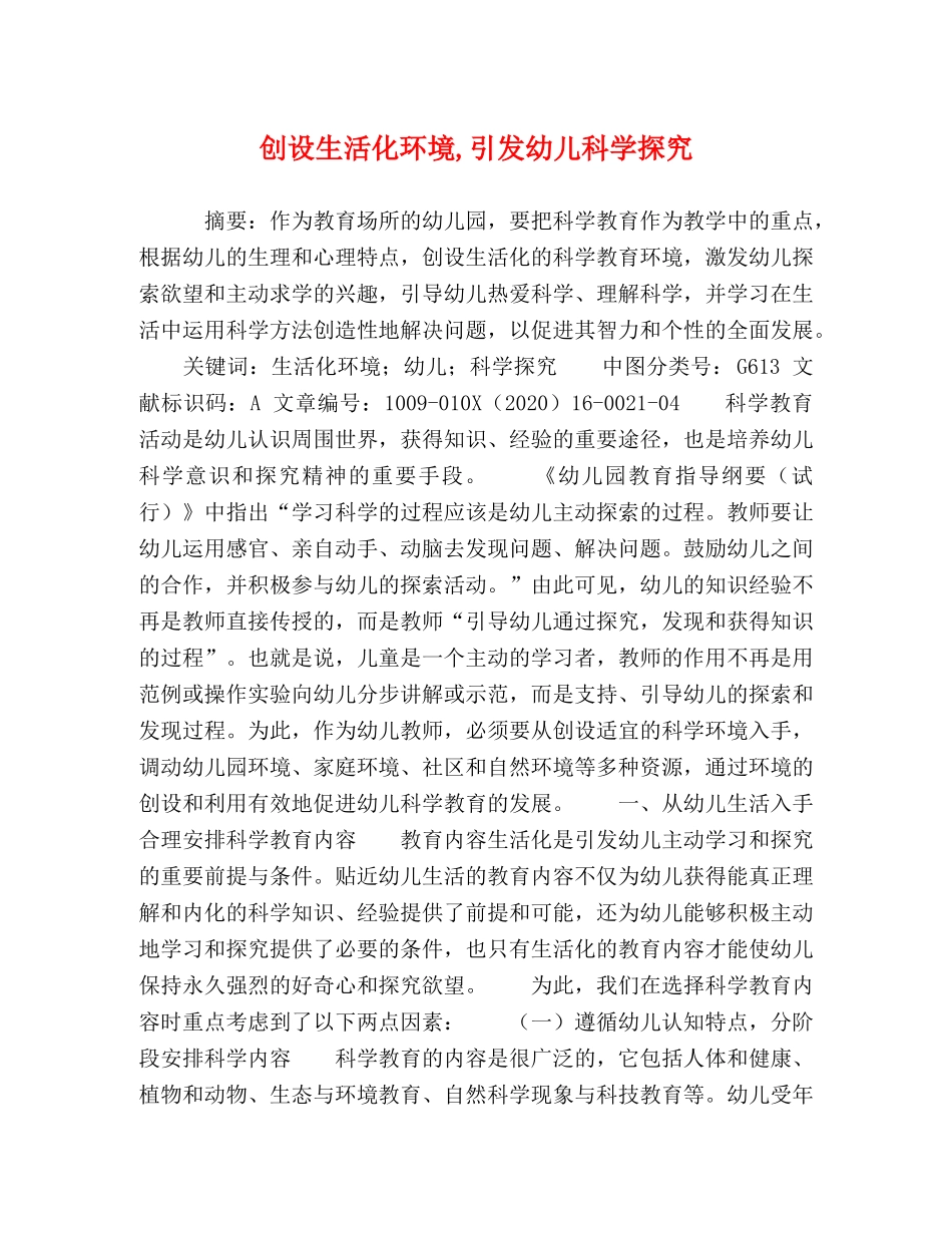 创设生活化环境,引发幼儿科学探究 _第1页