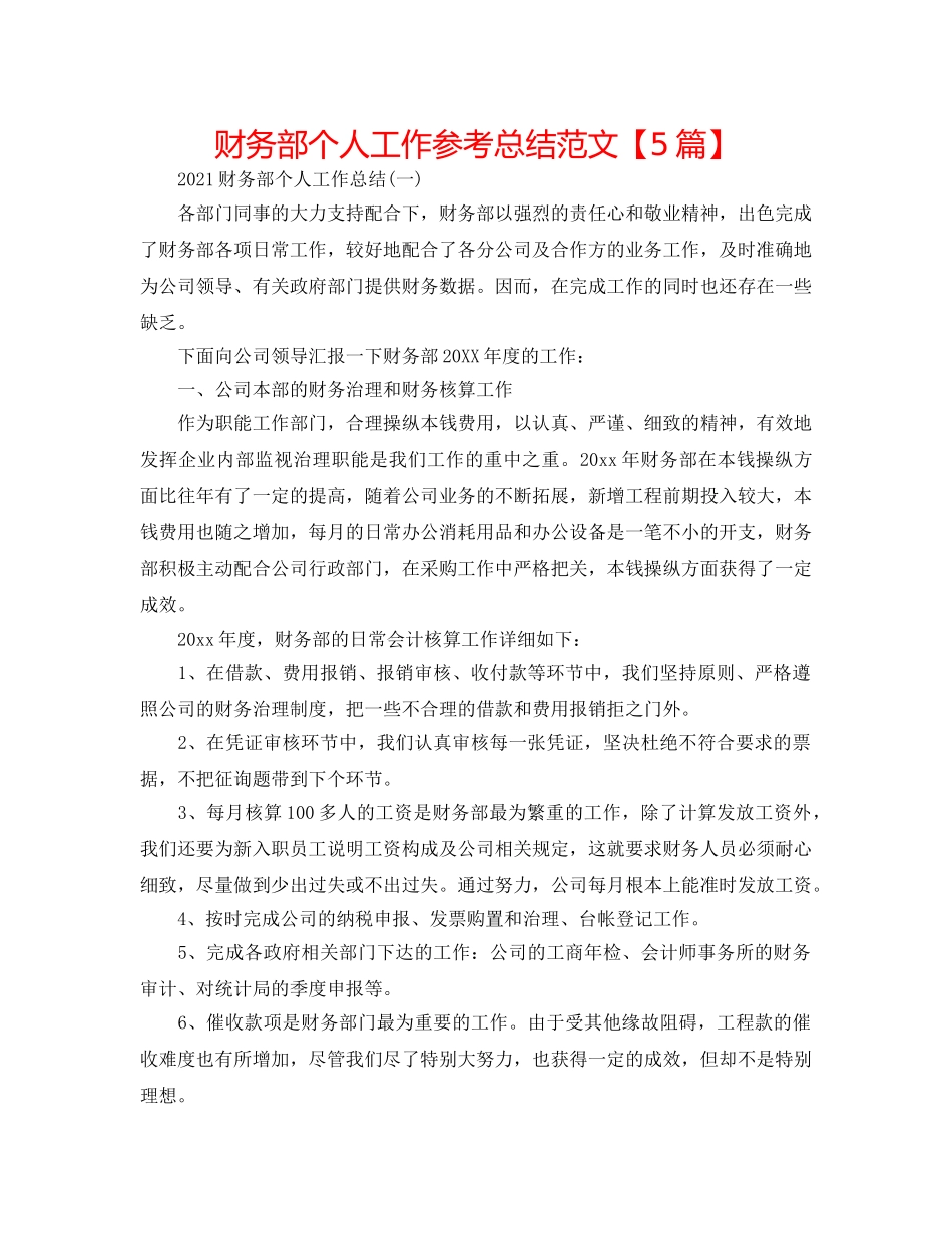 财务部个人工作参考总结范文【5篇】 _第1页