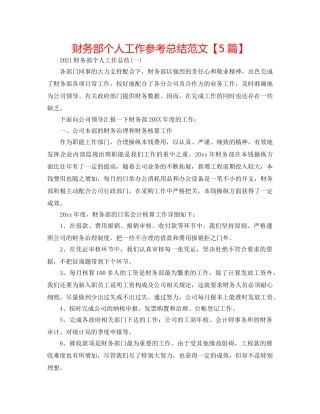 财务部个人工作参考总结范文【5篇】 