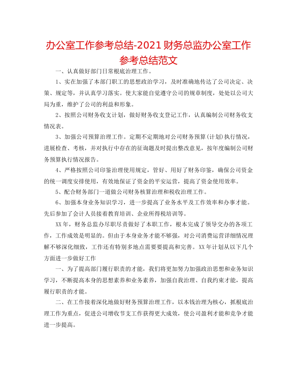 办公室工作参考总结-2024财务总监办公室工作参考总结范文 _第1页