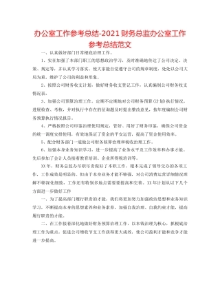 办公室工作参考总结-2024财务总监办公室工作参考总结范文 