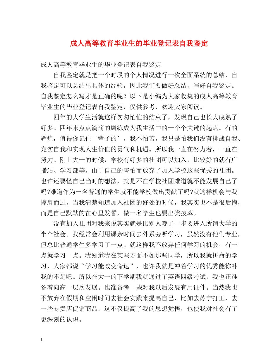 成人高等教育毕业生的毕业登记表自我鉴定 _第1页