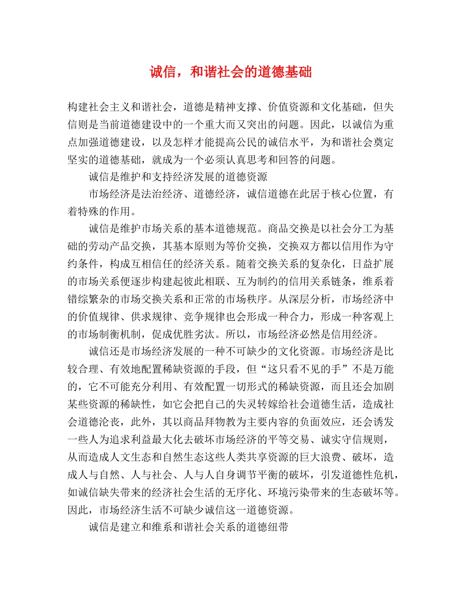 诚信，和谐社会的道德基础 _第1页