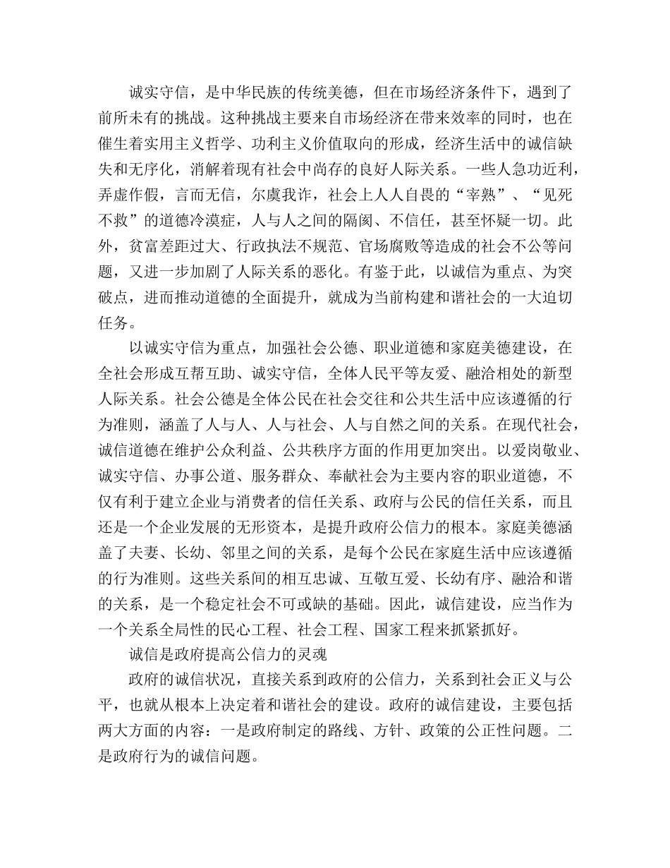 诚信，和谐社会的道德基础 _第2页