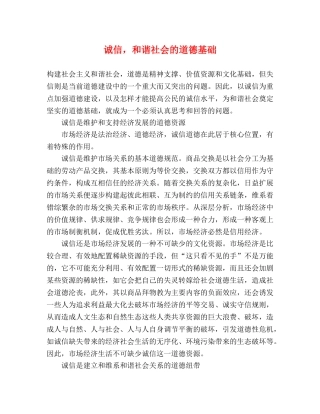 诚信，和谐社会的道德基础 