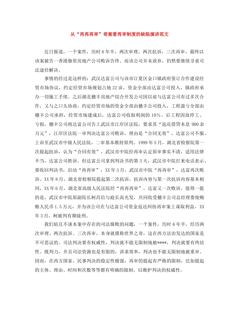 从“再再再审”奇案看再审制度的缺陷演讲范文 _第1页