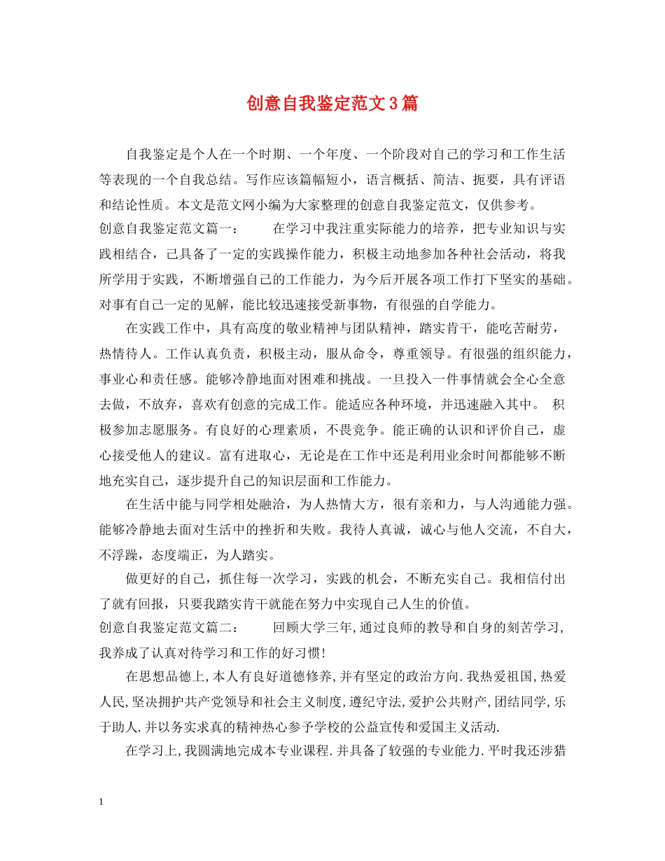 创意自我鉴定范文3篇 _第1页